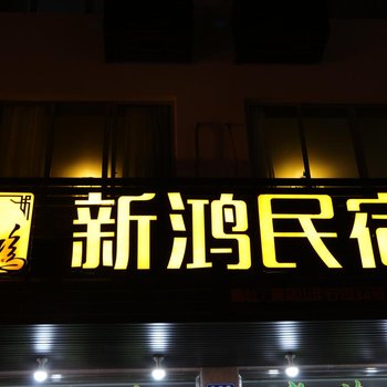 雁荡山新鸿宾馆酒店提供图片