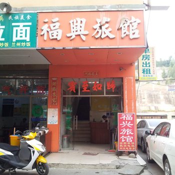 福兴旅馆(深圳石岩店)
