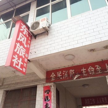 睢宁东风旅社