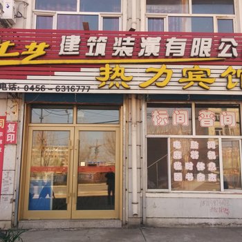 五大连池热力民宿