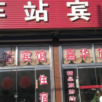 章丘车站宾馆酒店提供图片