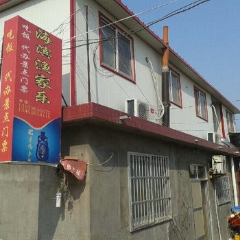 蓬莱海滨渔家乐酒店提供图片