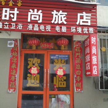 吉林百金客时尚旅店酒店提供图片