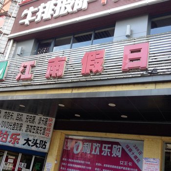 黄山祁门江南假日宾馆酒店提供图片