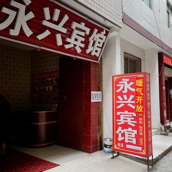 永兴宾馆(西安何家营店)