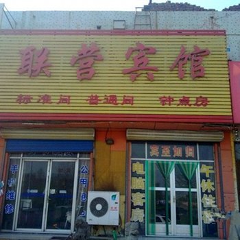 邹平联营宾馆酒店提供图片