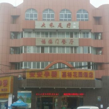 潜江嘉裕花园酒店(张金镇店)酒店提供图片