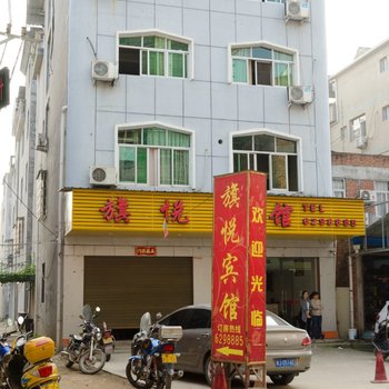 福安旗悦宾馆酒店提供图片