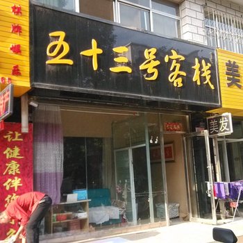 中卫五十三号客栈
