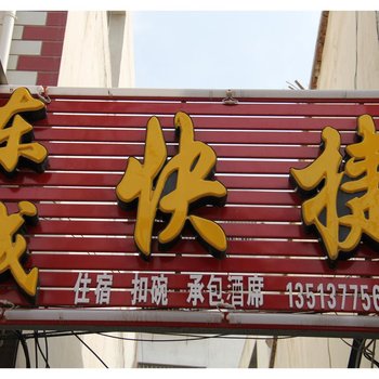 内乡东城快捷酒店提供图片