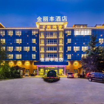 开封金丽丰酒店