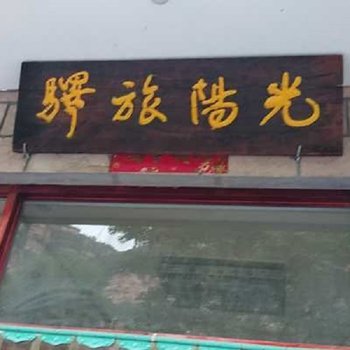 林州驿旅阳光民宿酒店提供图片