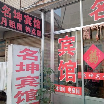 昌乐名坤宾馆酒店提供图片