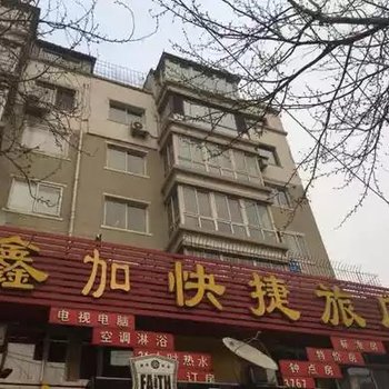 沈阳鑫加旅馆酒店提供图片