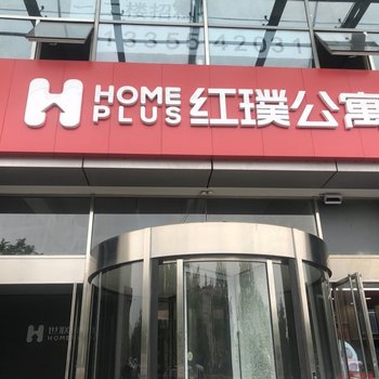 青岛红璞公寓