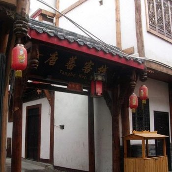 松潘县唐蕃客栈