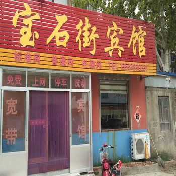 昌乐宝石街宾馆酒店提供图片