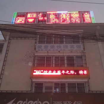 界首爱登堡快捷宾馆酒店提供图片