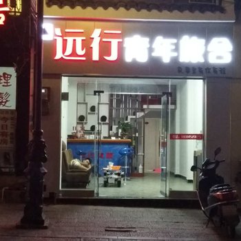 镇远远行青年旅舍酒店提供图片