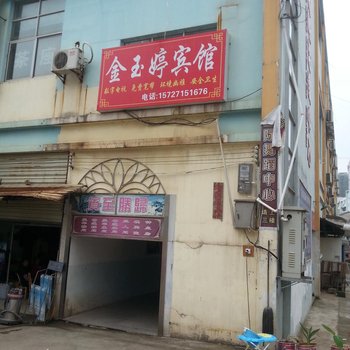 咸宁金玉婷宾馆酒店提供图片