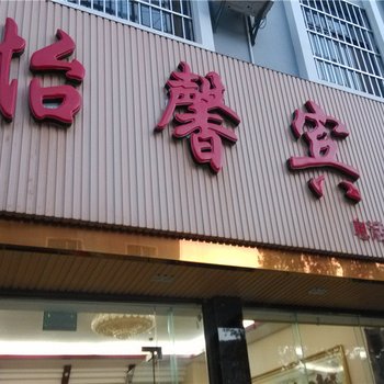 镇康怡馨宾馆酒店提供图片