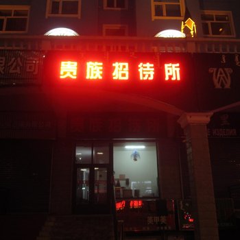 满洲里贵族招待所酒店提供图片