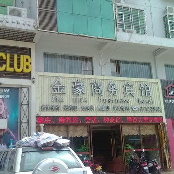 白沙金豪宾馆酒店提供图片