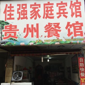 怀化佳强家庭宾馆酒店提供图片