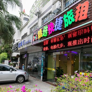 6+1精选快捷旅租(海口椰林路店)