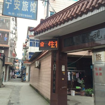 杭州宁安旅馆