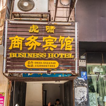 峨眉山虎啸商务旅社酒店提供图片