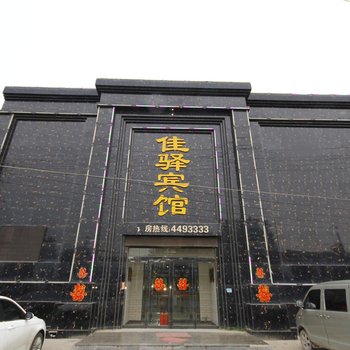 单县佳驿宾馆