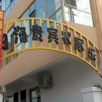 景泰四海贵宾农家乐酒店提供图片