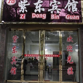 耒阳紫东宾馆(火车站店)酒店提供图片