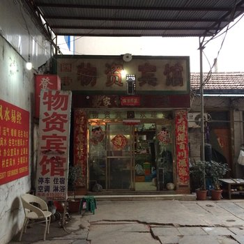 郓城物资宾馆酒店提供图片