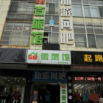 山东58微宾馆（一店）
