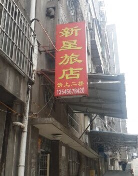 松滋新星旅店酒店提供图片