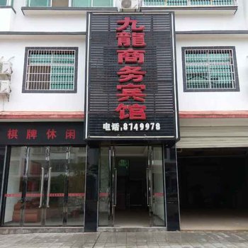 宜春铜鼓县九龙商务宾馆酒店提供图片