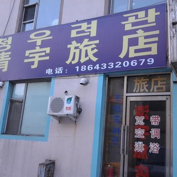 延吉清宇旅店