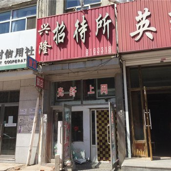 安达兴隆招待所酒店提供图片