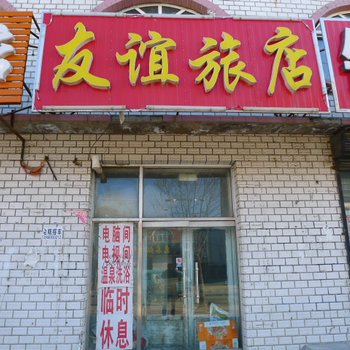 大庆林甸友谊旅店酒店提供图片