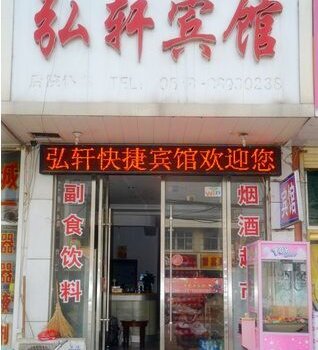 新沂弘轩快捷宾馆酒店提供图片