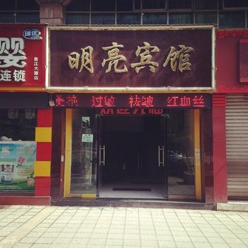 富顺明亮商务宾馆