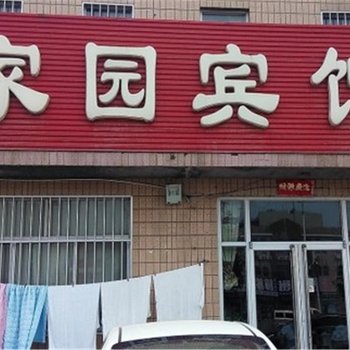 东营市河口区家园宾馆