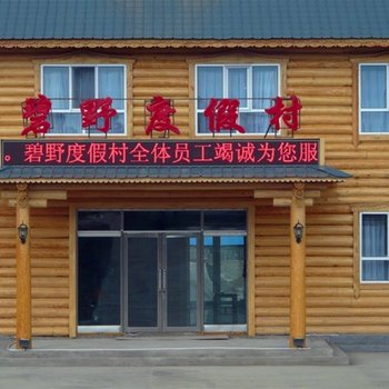 额尔古纳莫尔道嘎碧野度假村酒店提供图片