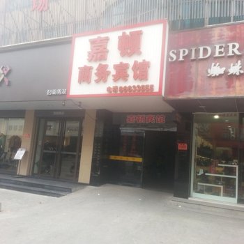 台州嘉顿商务宾馆酒店提供图片