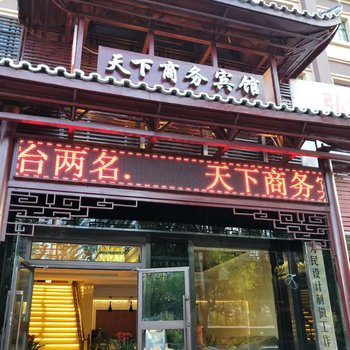 西宁天下商务宾馆酒店提供图片