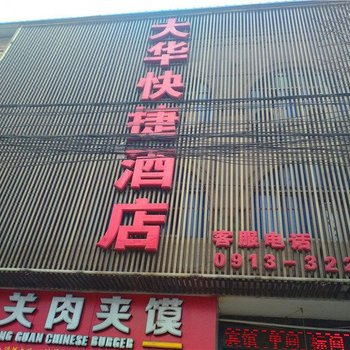 大荔大华快捷宾馆