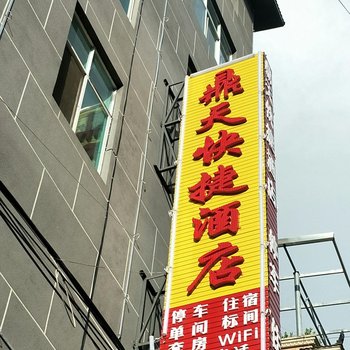 红河鼎天快捷酒店酒店提供图片