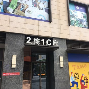 深圳伊甸园公寓